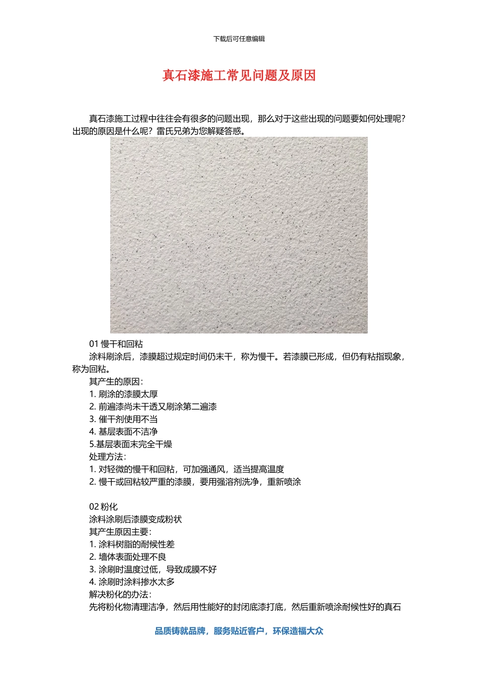 真石漆施工常见问题及原因_第1页