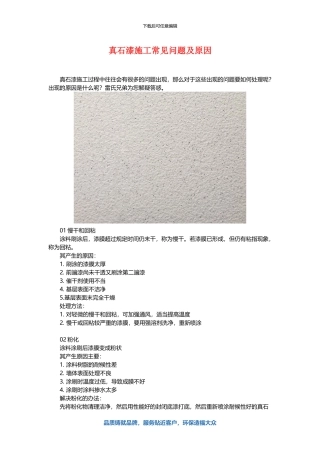 真石漆施工常见问题及原因