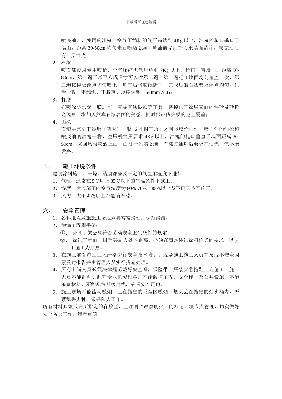 真石漆施工组织方案_第3页