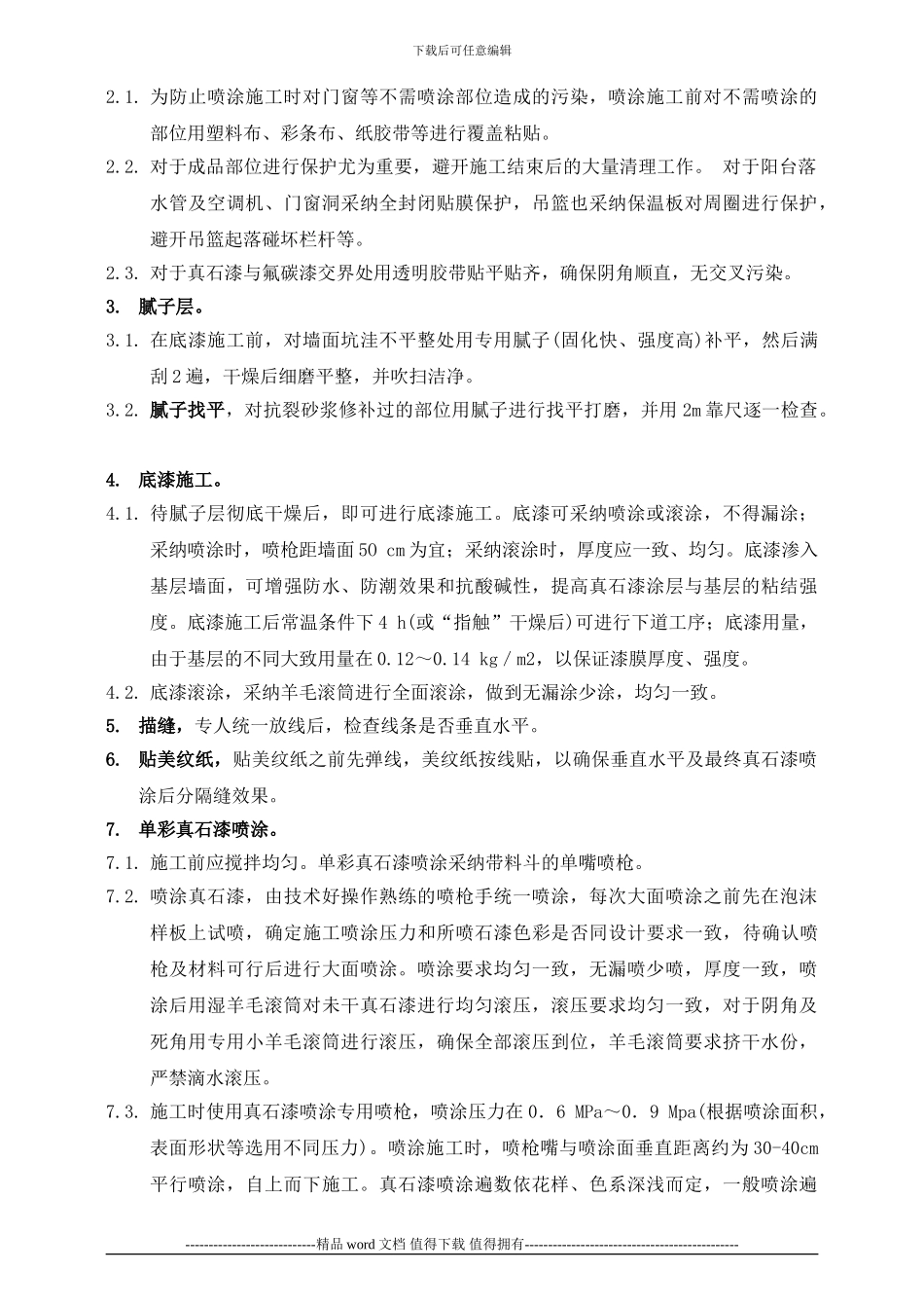 真石漆施工组织设计方案_第2页