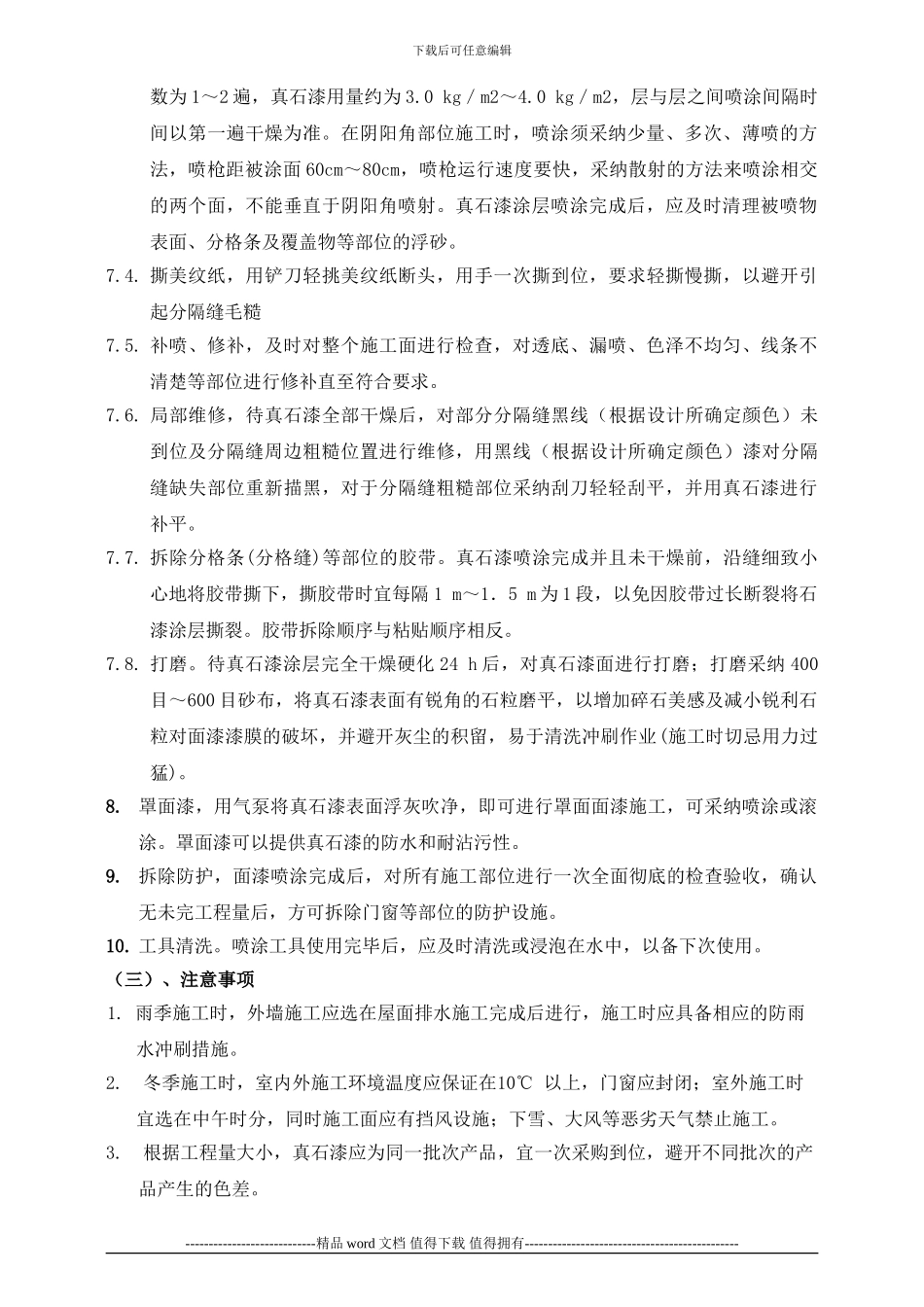 真石漆施工组织设计方案_第3页