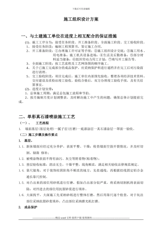 真石漆施工组织设计方案