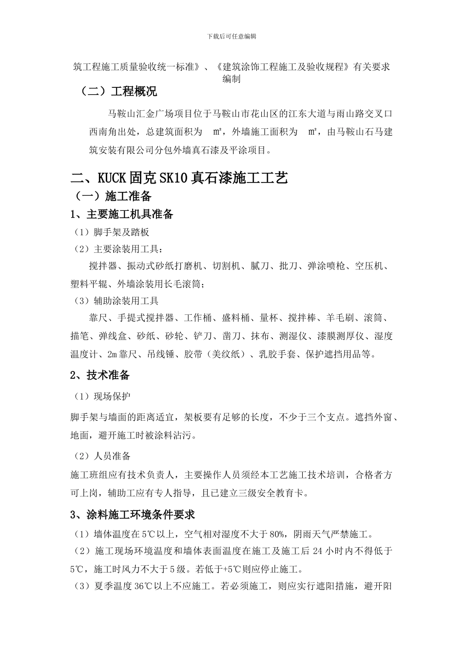 真石漆施工方案.doc_第3页