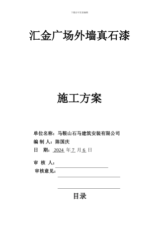 真石漆施工方案.doc