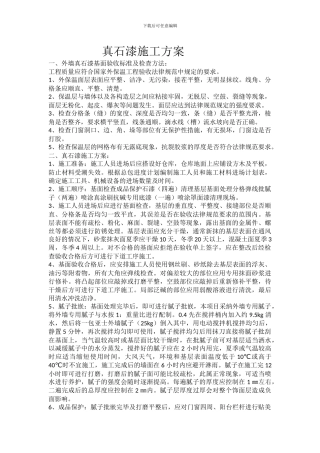 真石漆施工方案