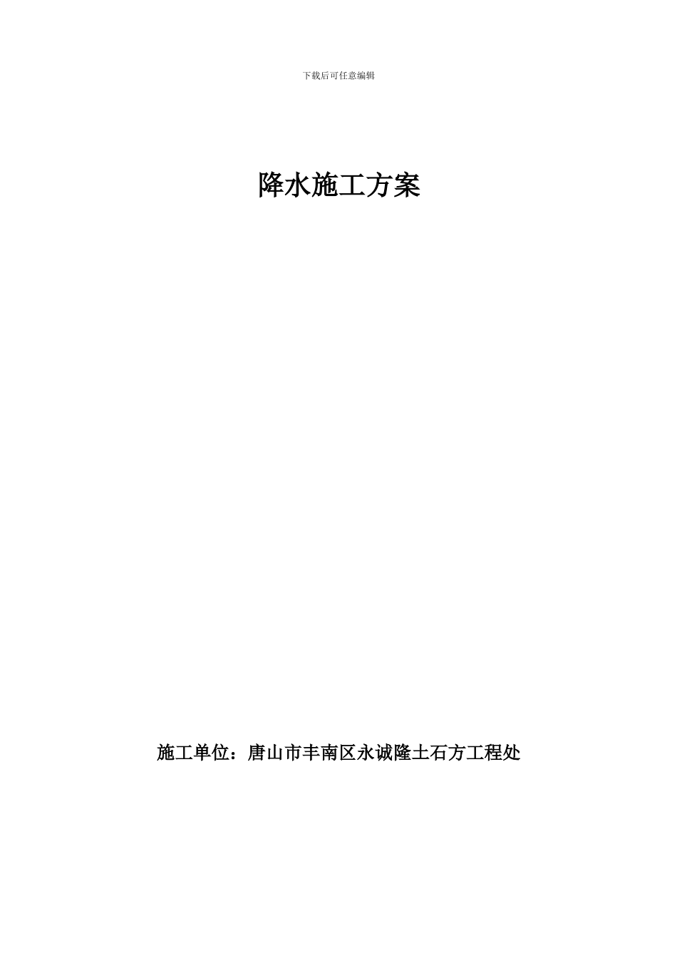 真空井点降水施工方案_第1页