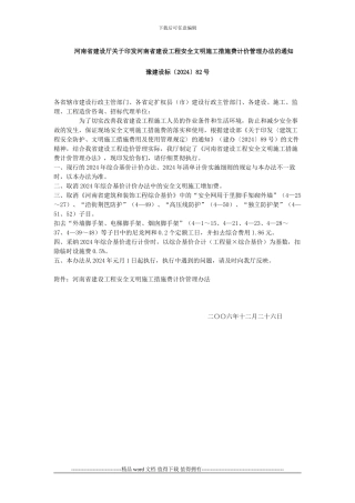 省建设厅-豫建设标〔2024〕82号-关于印发河南省建设工程安全文明施工措施费计价管理办法的通知