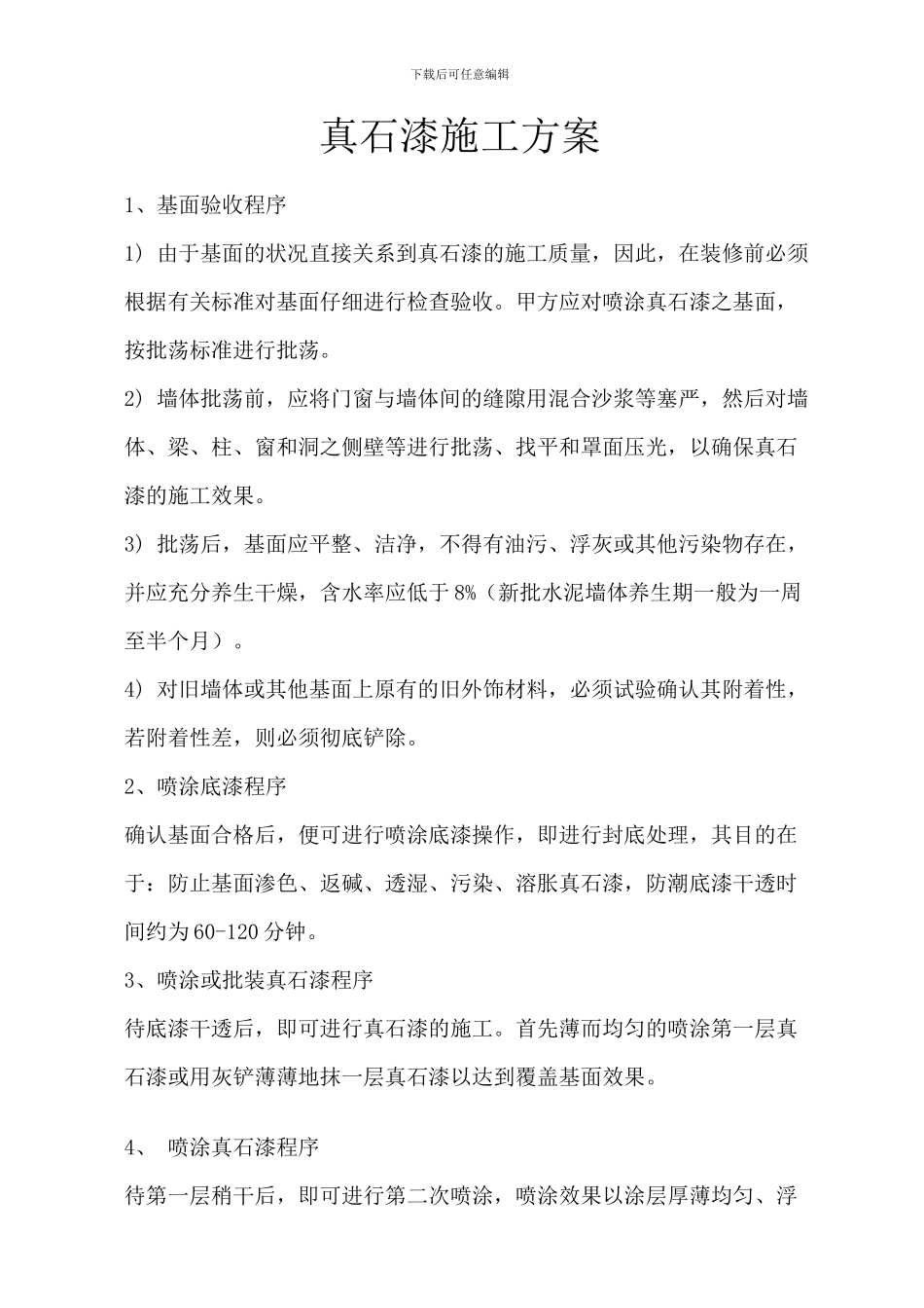 真石漆的施工方案_第1页