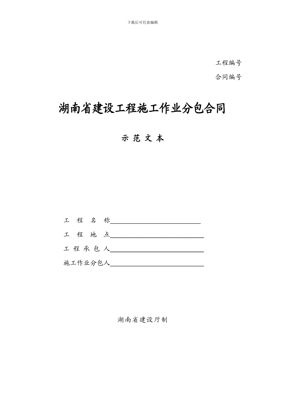 省建设工程施工作业分包合同_第1页