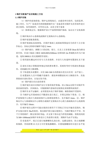 真空锅炉安装施工方案