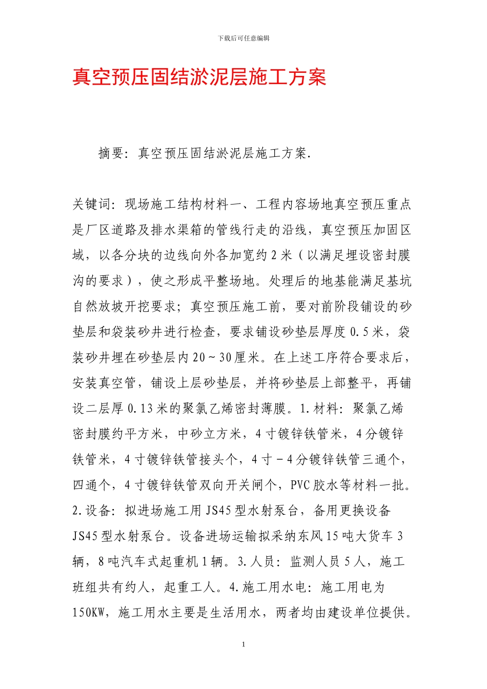 真空预压固结淤泥层施工方案_第1页