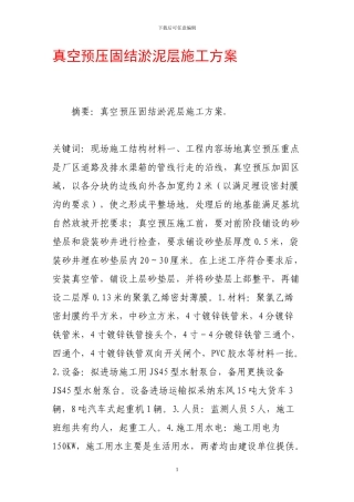 真空预压固结淤泥层施工方案