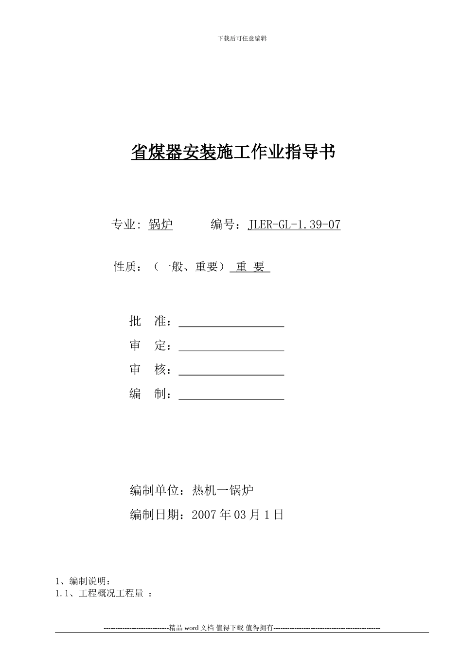 省煤器安装施工作业指导书_第1页