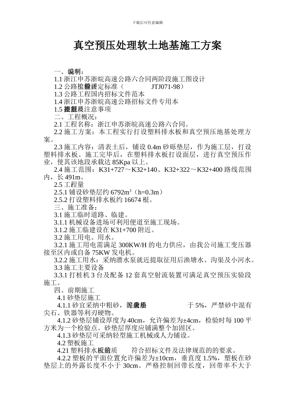 真空预压处理软土地基施工方案_第2页