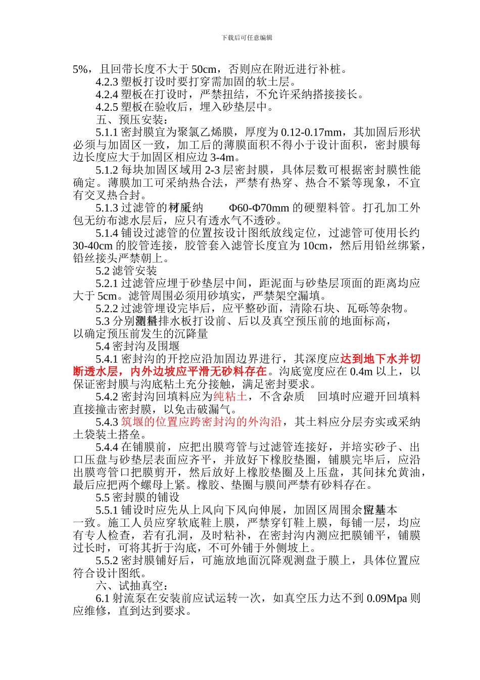 真空预压处理软土地基施工方案_第3页