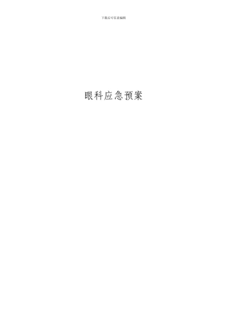 眼科应急预案