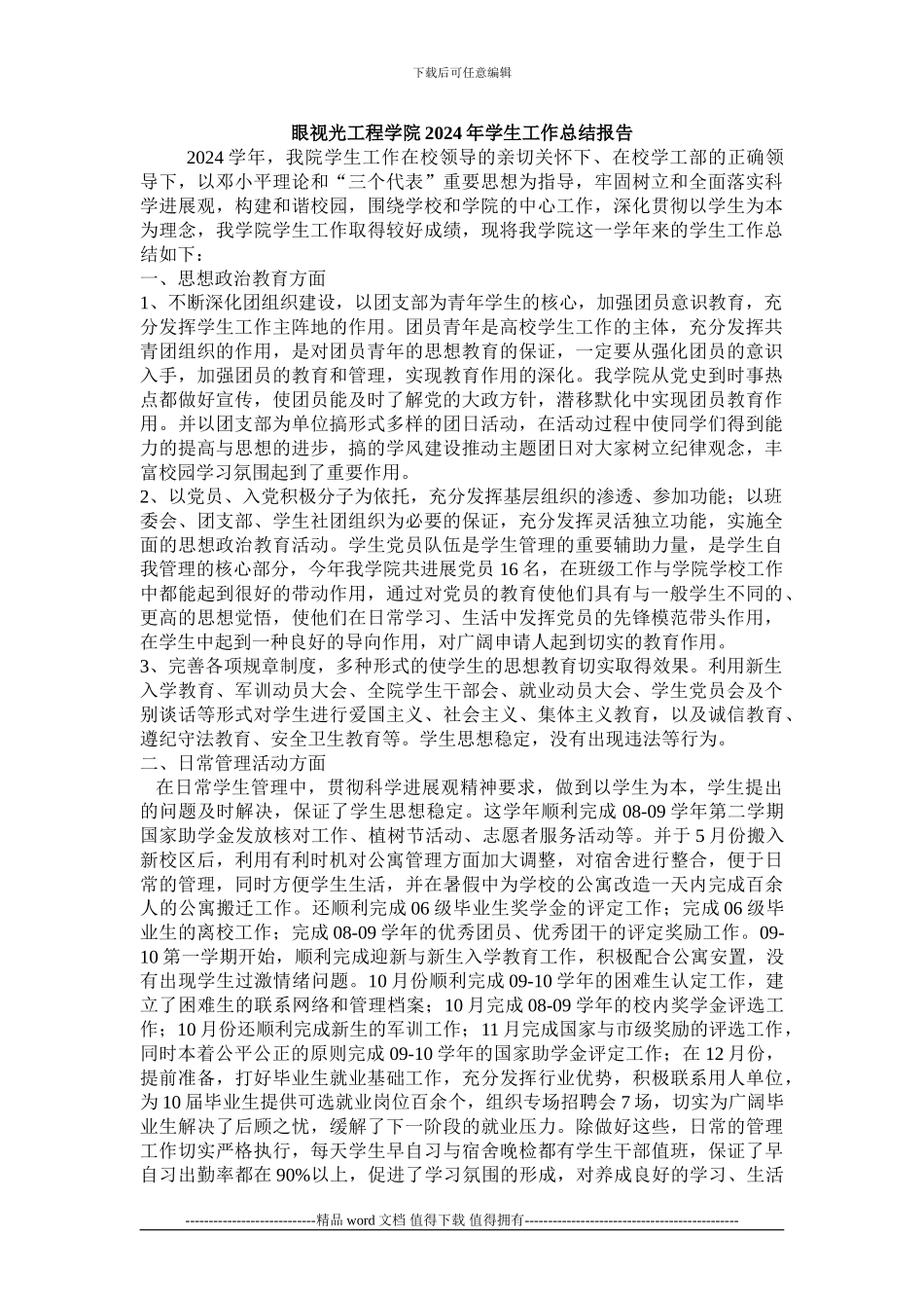 眼视光工程学院2024年学生工作总结报告_第1页