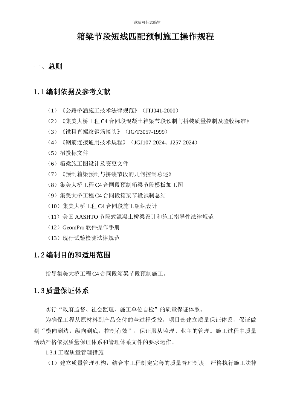 短线法节段预制施工作业指导书_第1页