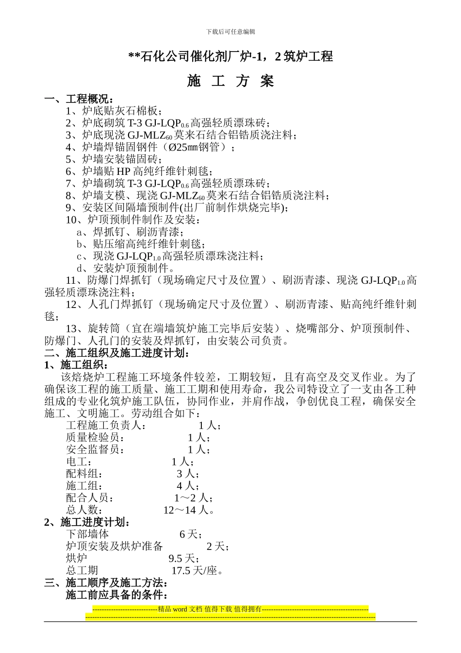 石化催化剂厂全白土车间炉-1-2工程施工方案_第1页