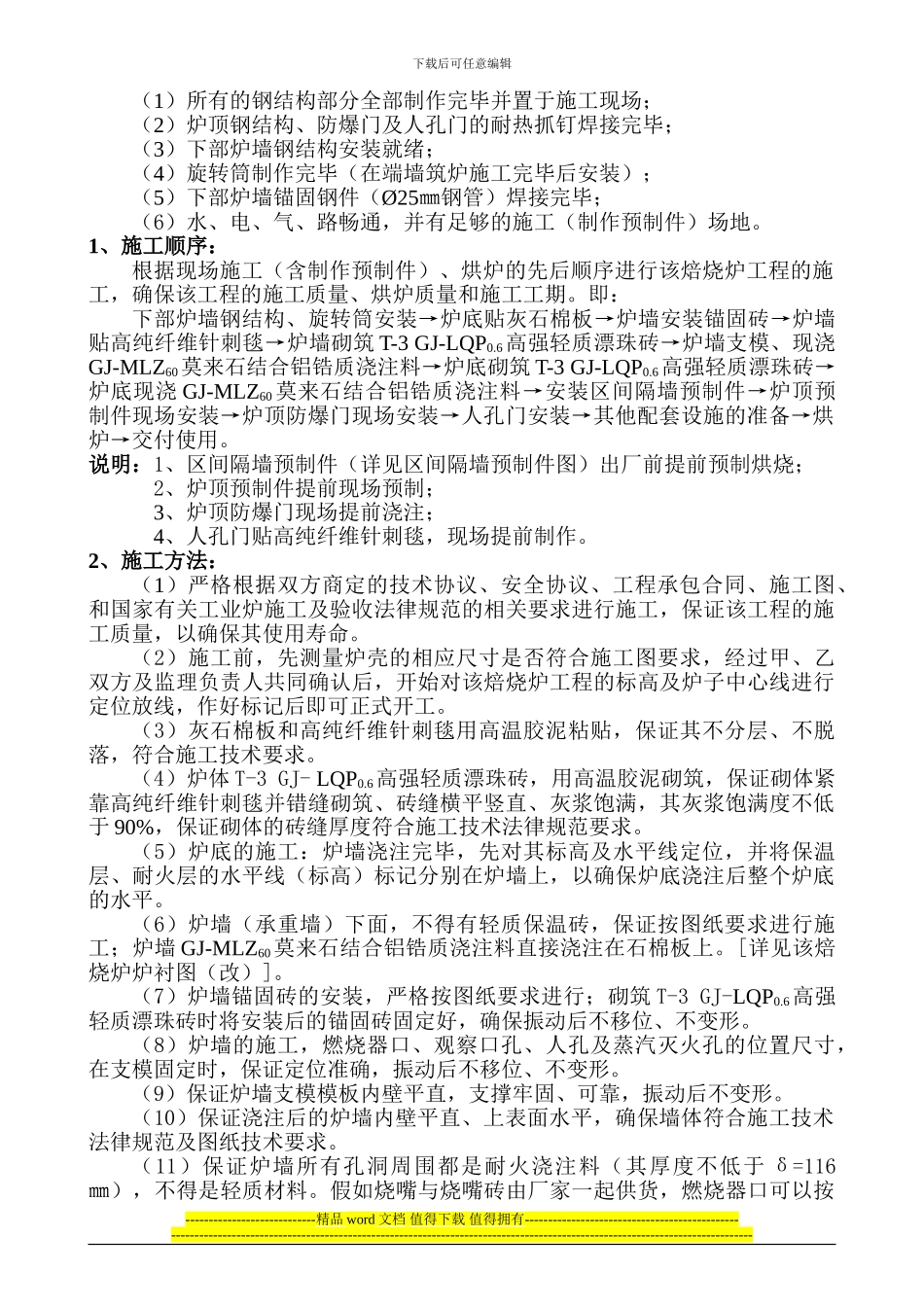 石化催化剂厂全白土车间炉-1-2工程施工方案_第2页