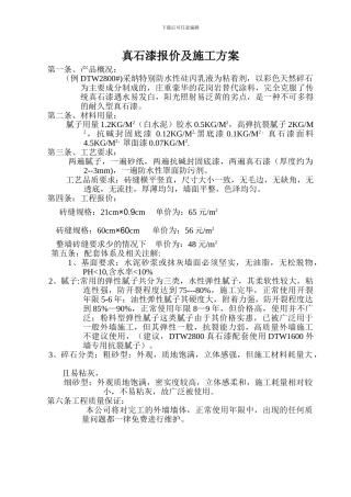 真石漆报价及施工方案