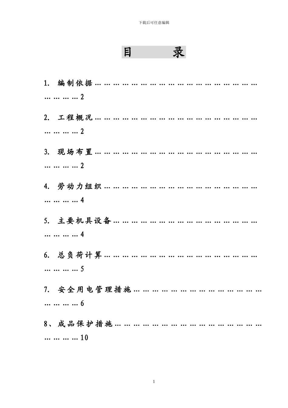 石佛营临时用电施工方案_第1页