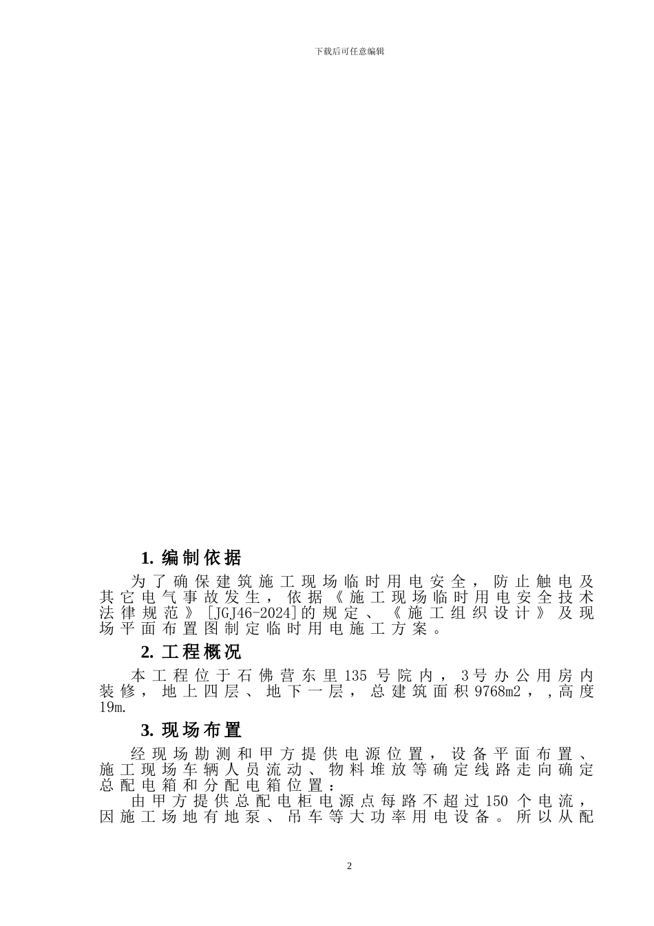 石佛营临时用电施工方案_第2页