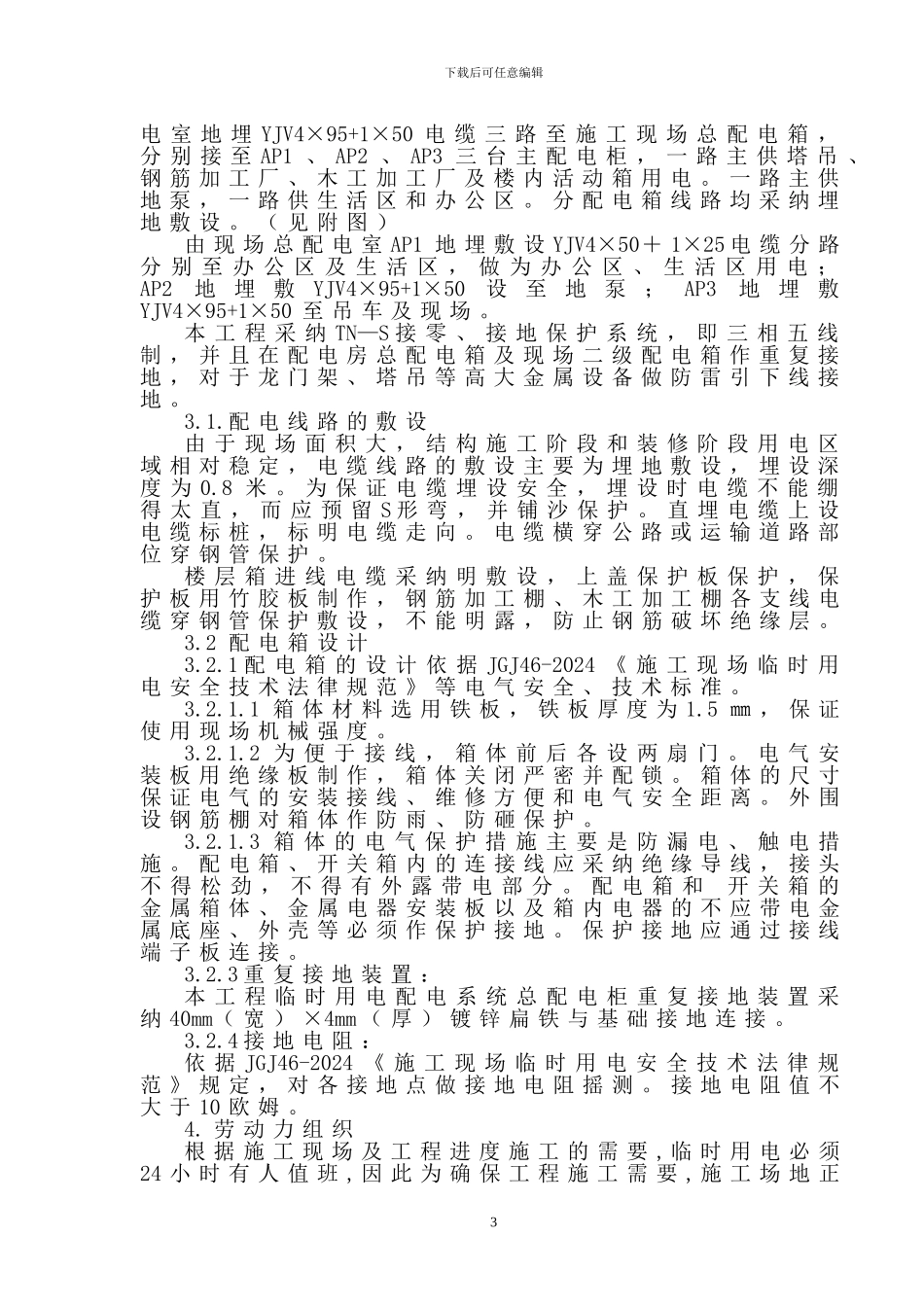 石佛营临时用电施工方案_第3页