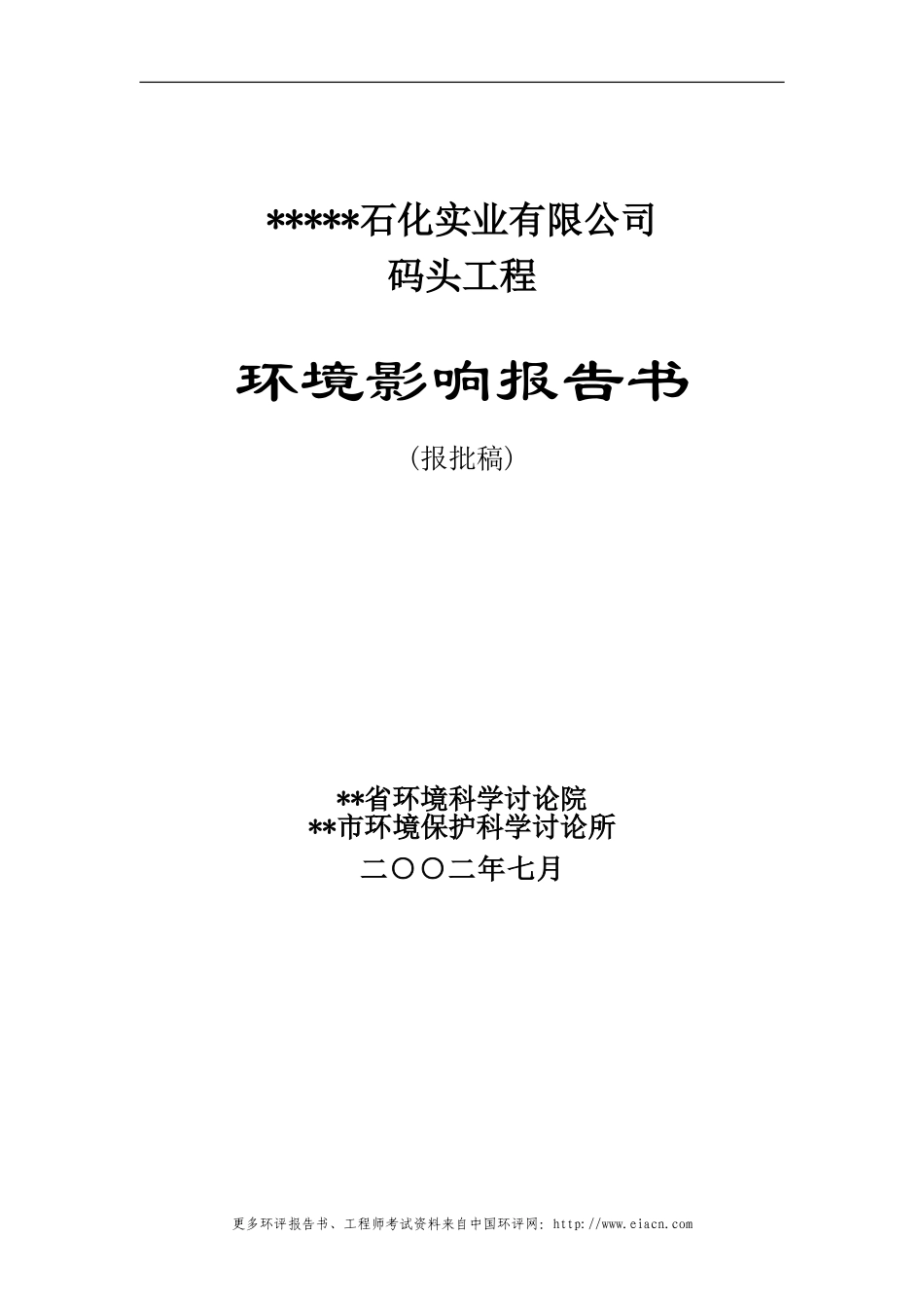 石化公司码头工程环境影响报告书_第1页