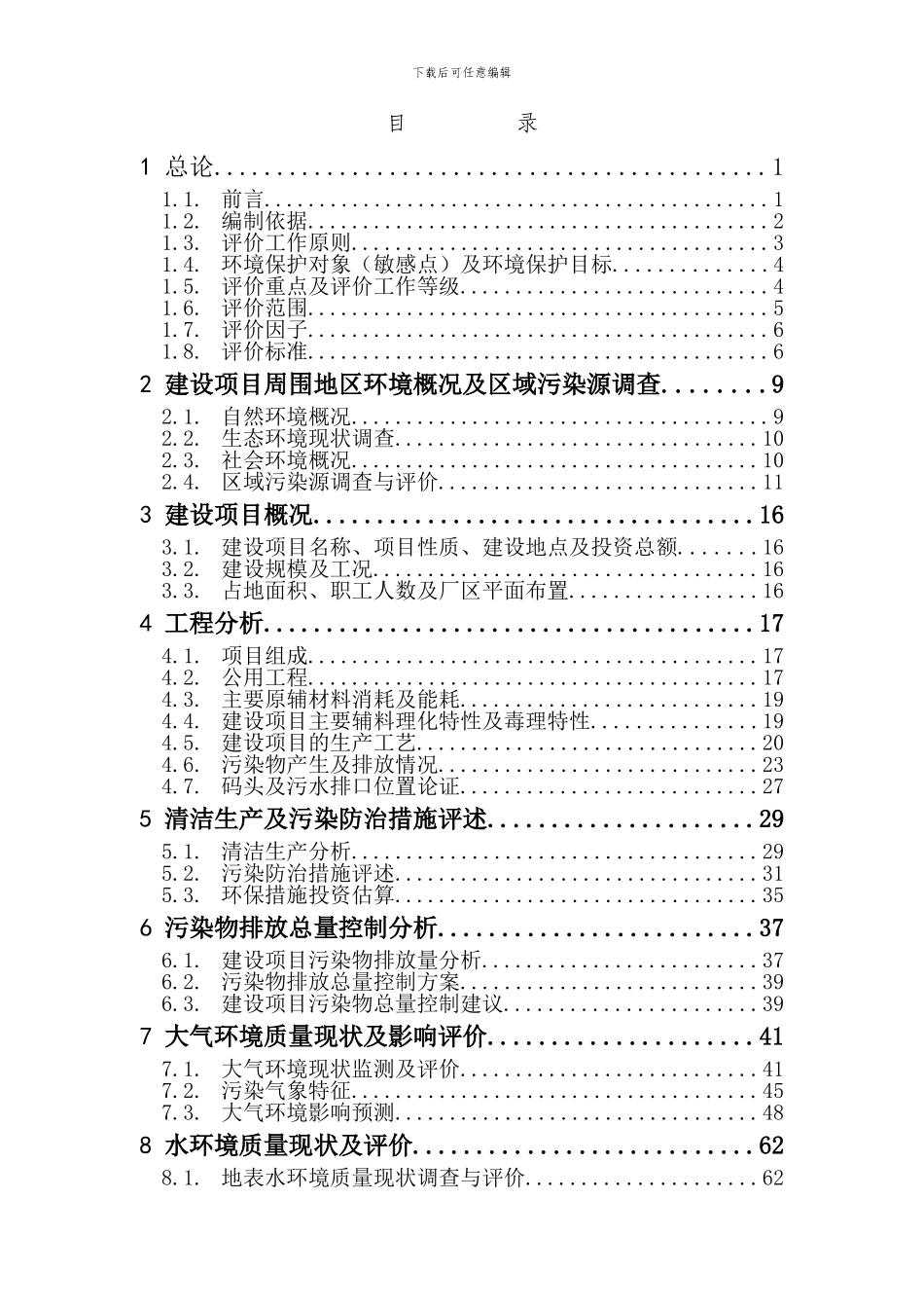 石化公司码头工程环境影响报告书_第3页