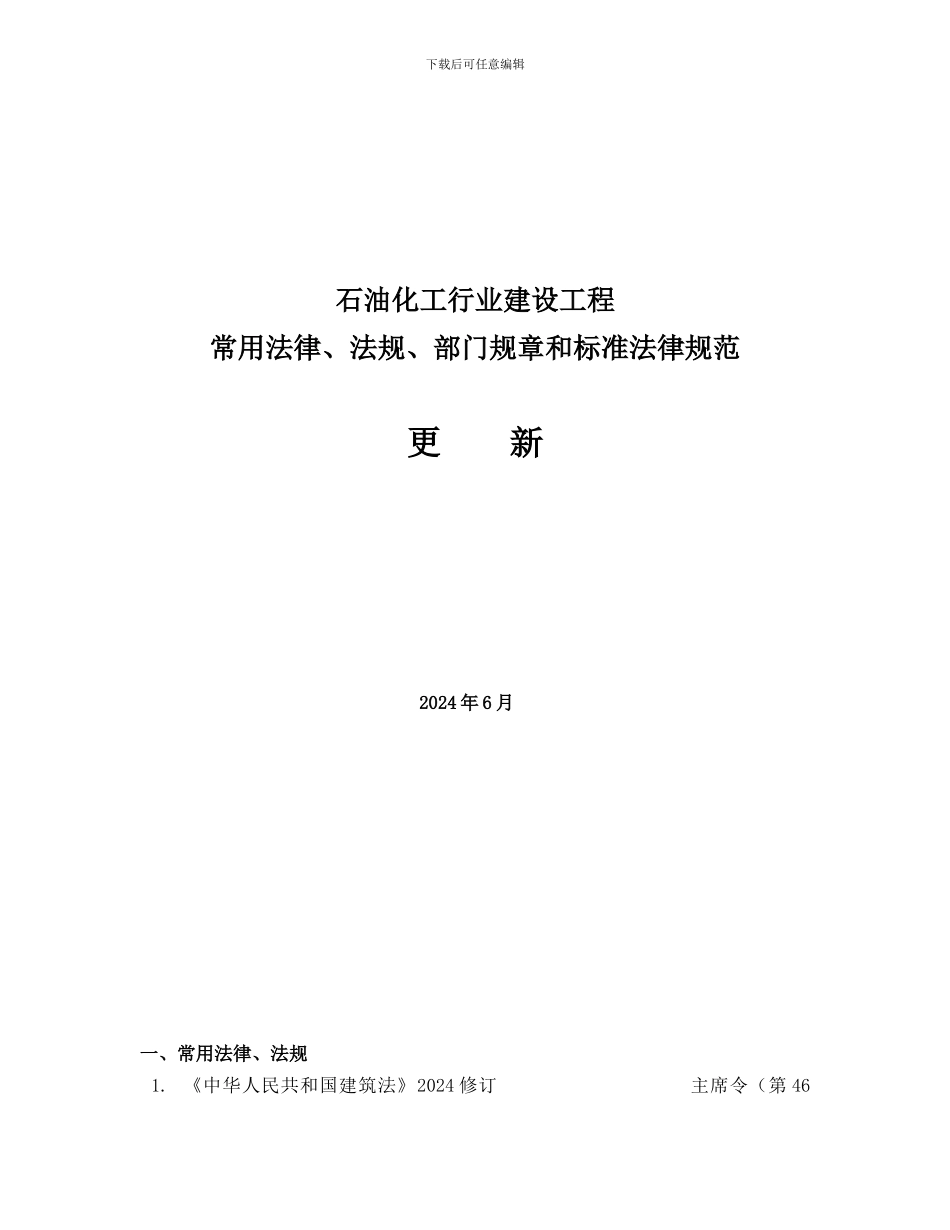 石化建设工程常用法律、法规、部门规章和技术标准_第1页