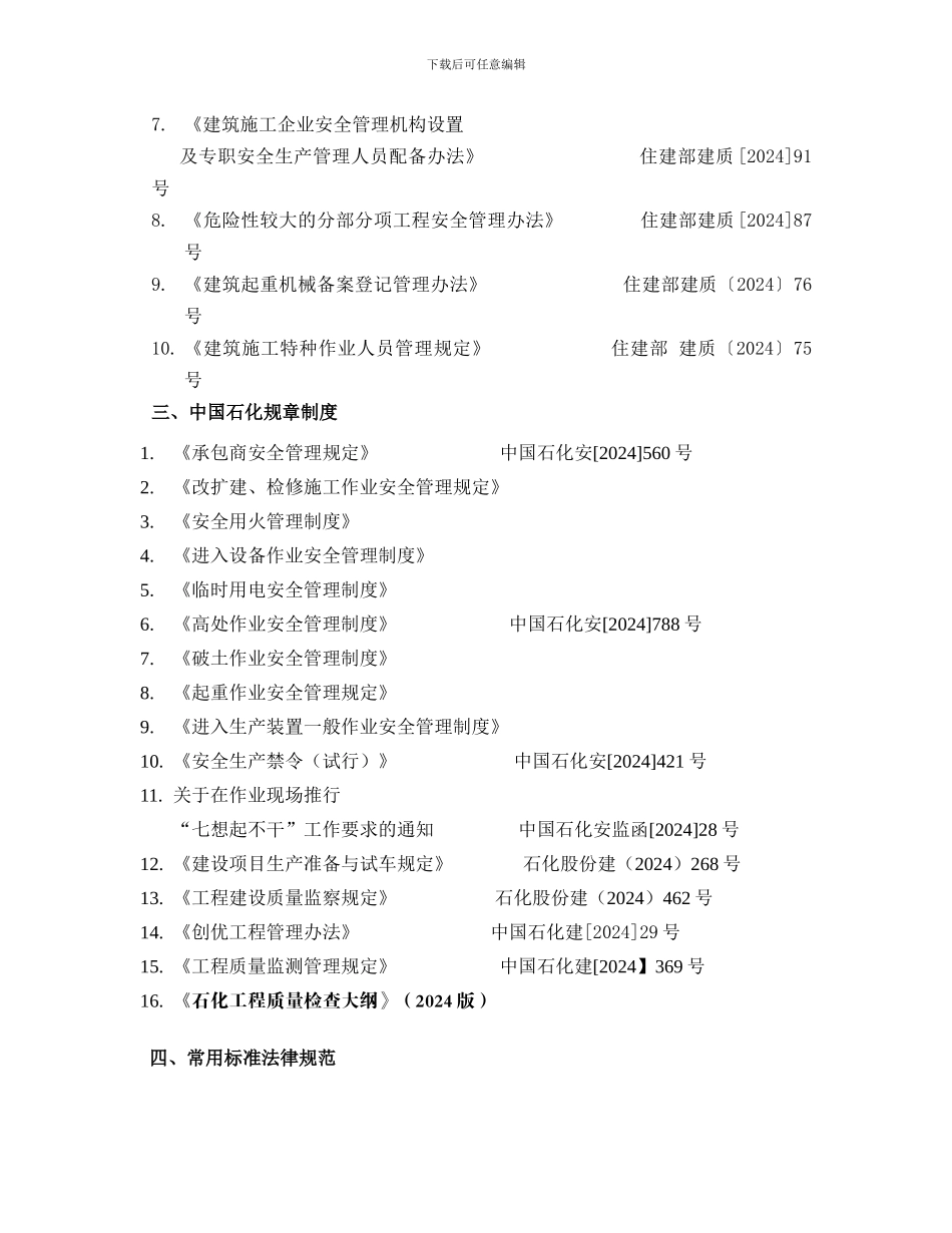石化建设工程常用法律、法规、部门规章和技术标准_第3页