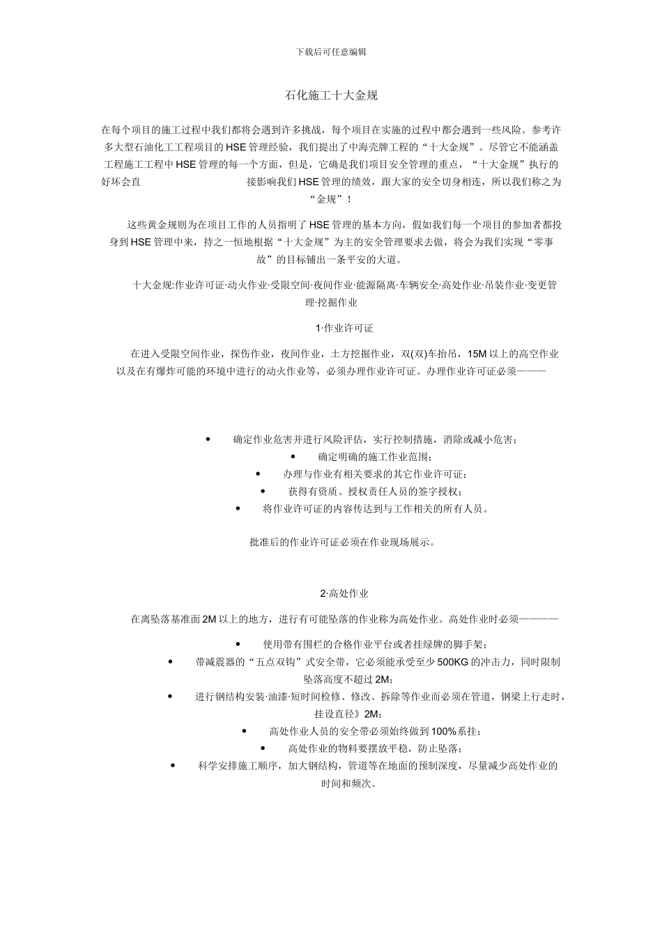 石化施工十大金规_第1页