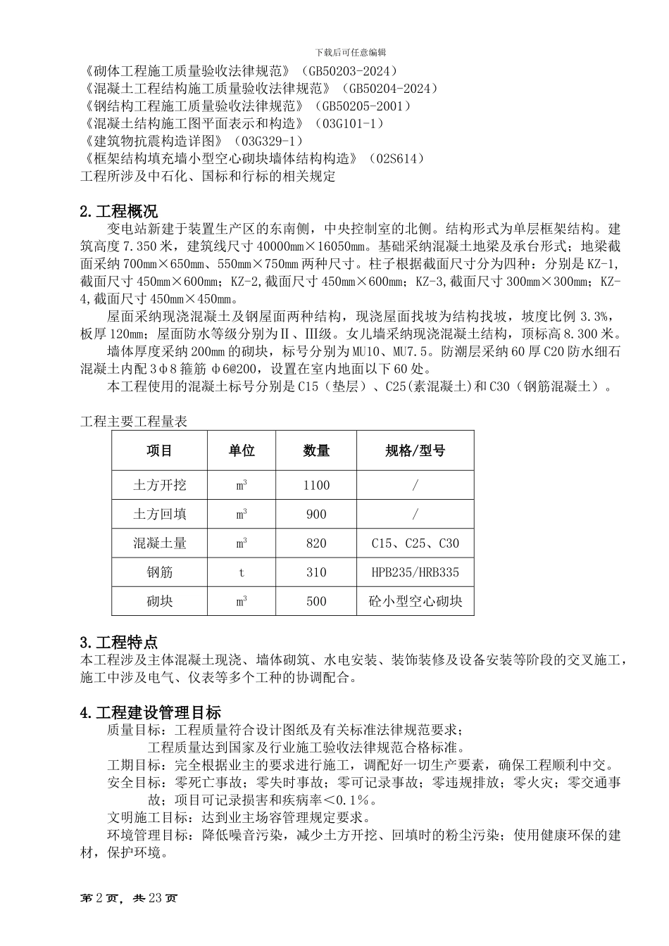 石化公司变电站施工方案_第2页