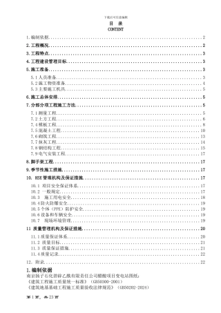 石化公司变电站施工方案