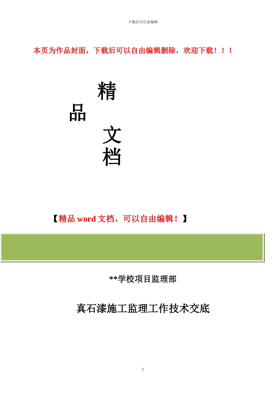 真石漆施工监理工作技术交底_第1页