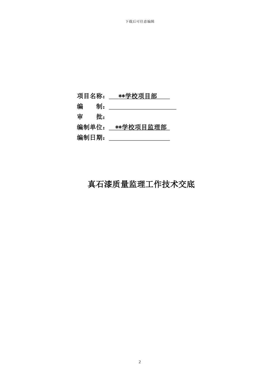 真石漆施工监理工作技术交底_第2页