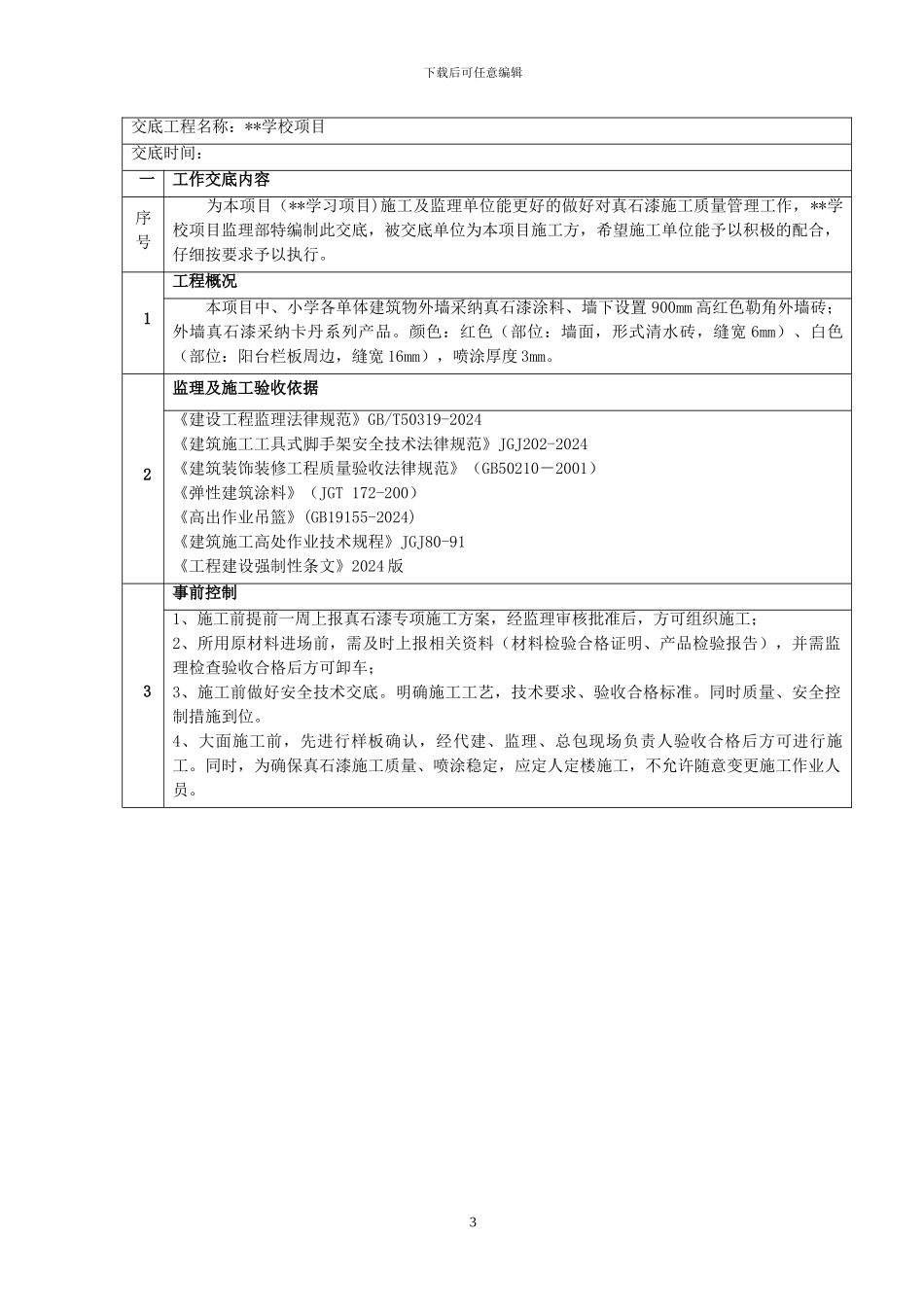 真石漆施工监理工作技术交底_第3页