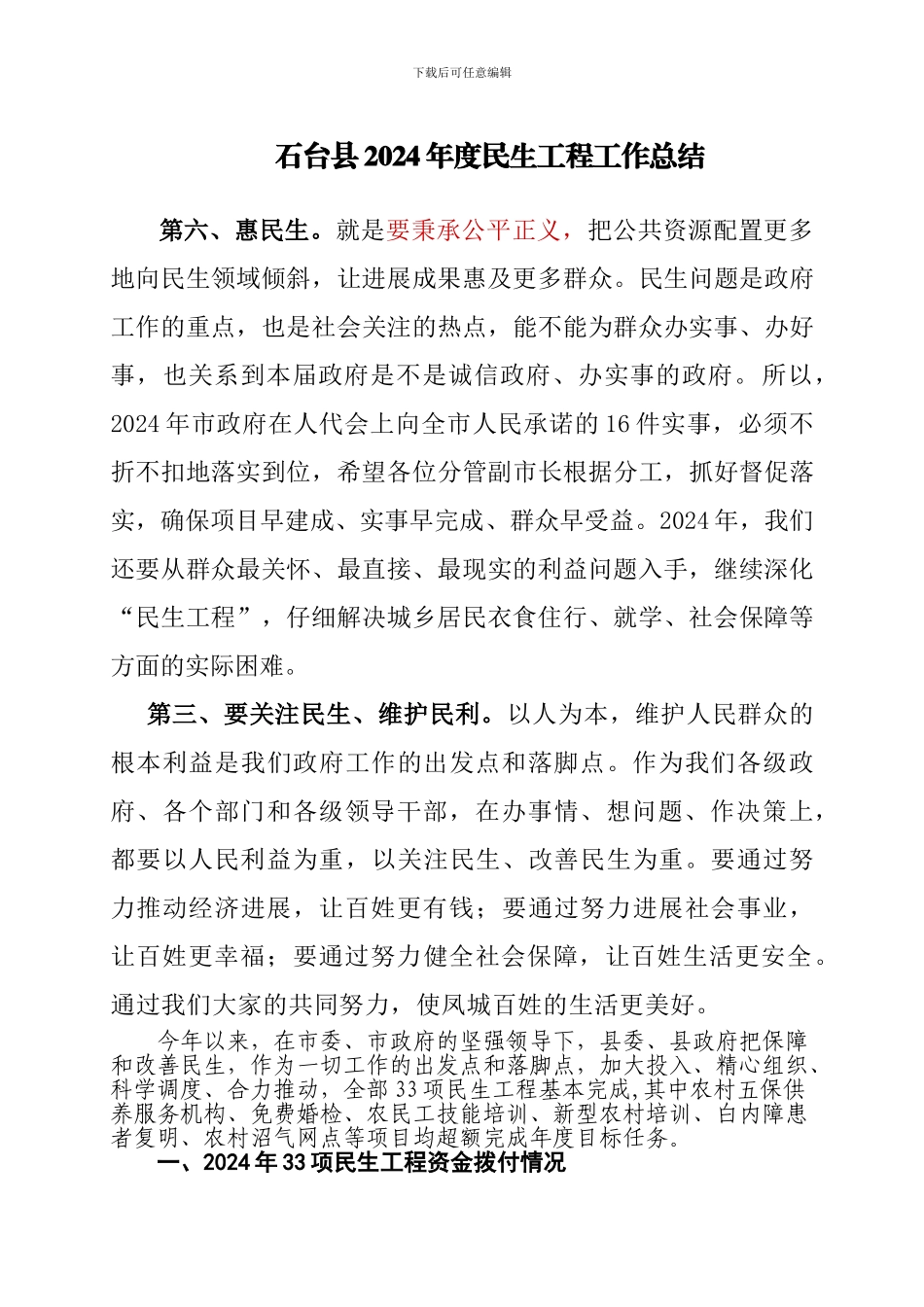 石台县2024年度民生工程工作总结_第1页