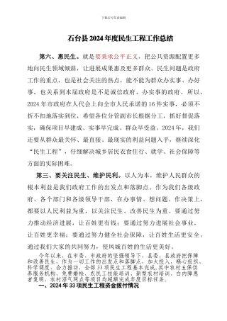 石台县2024年度民生工程工作总结