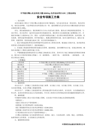 石嘴山安全专项施工方案
