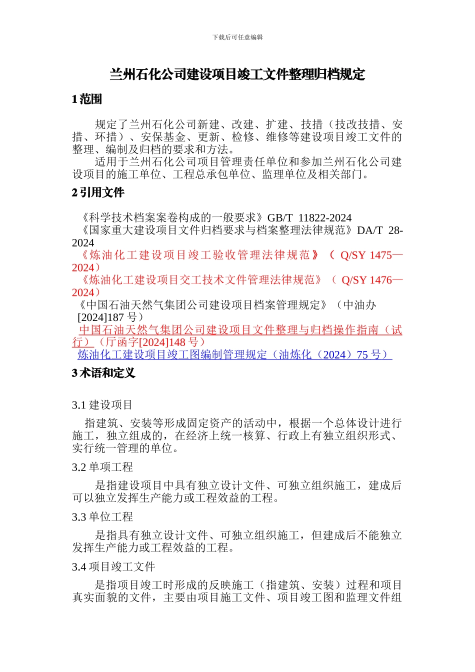 石化档案馆---竣工文件整理归档规定_第1页