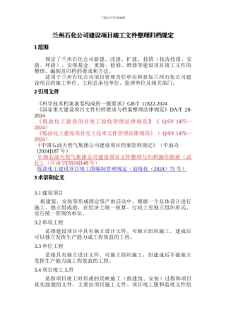 石化档案馆---竣工文件整理归档规定