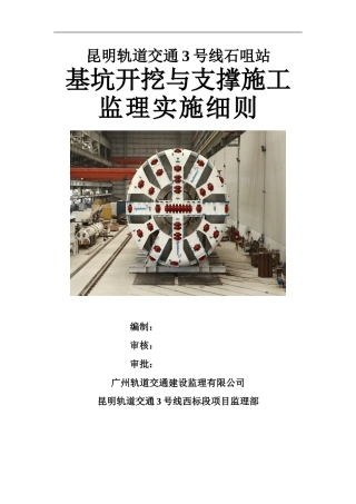 石咀站基坑与支撑施工监理实施细则