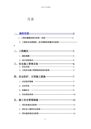 石器35kv安全文明施工方案