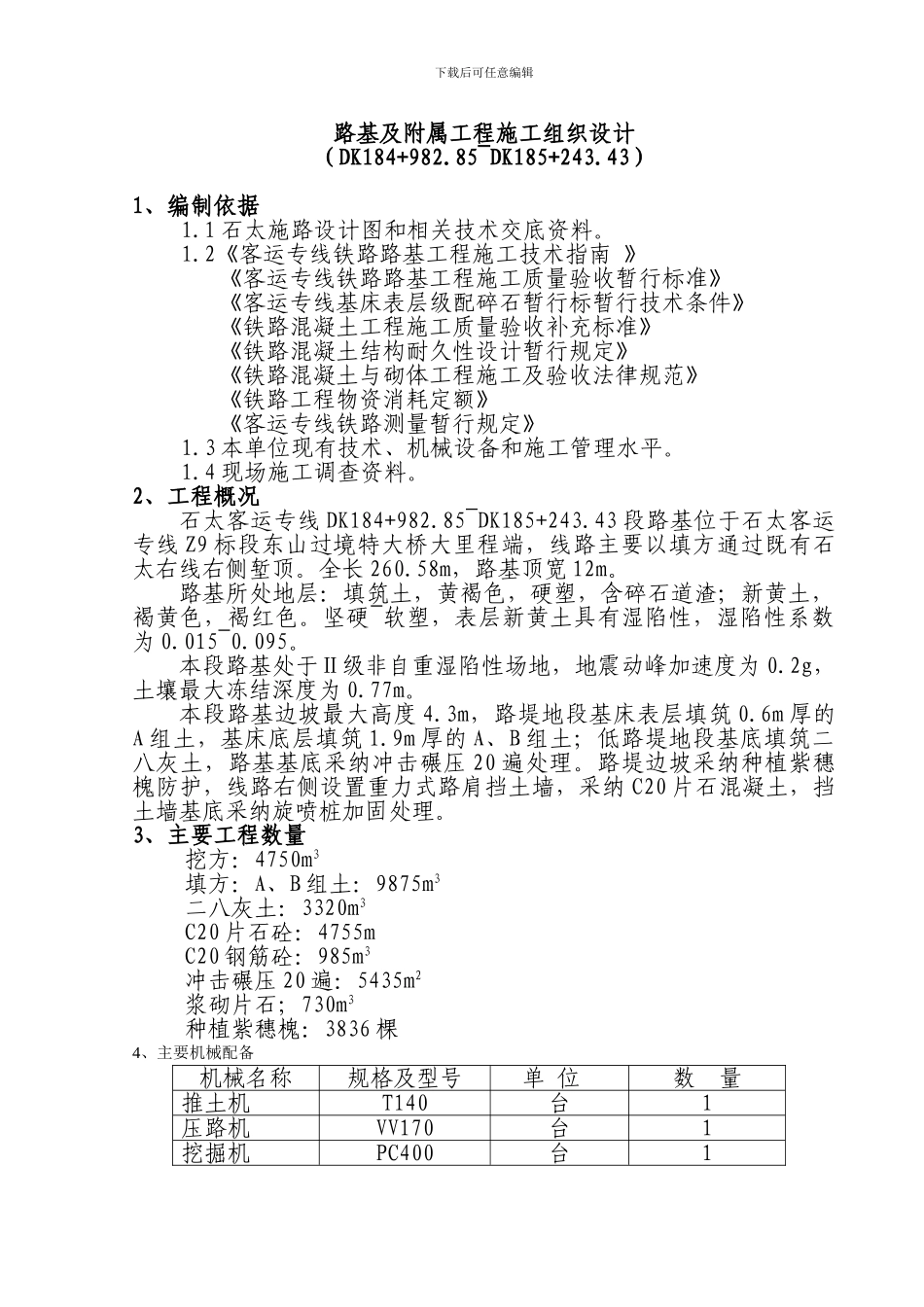 石太客运专线路基施工方案_第1页