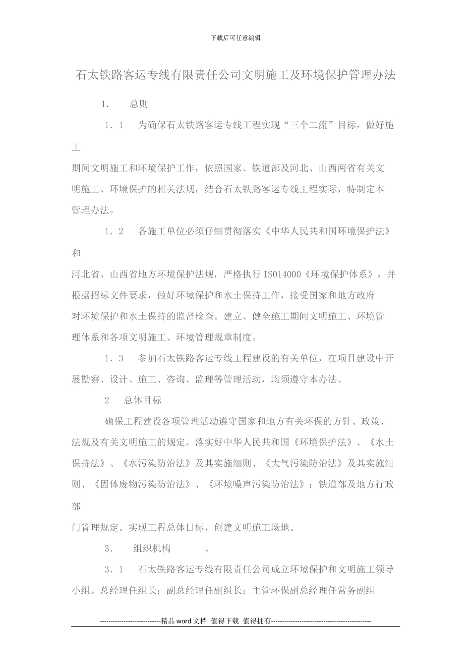 石太铁路客运专线有限责任公司文明施工及环境保护管理办法_第1页