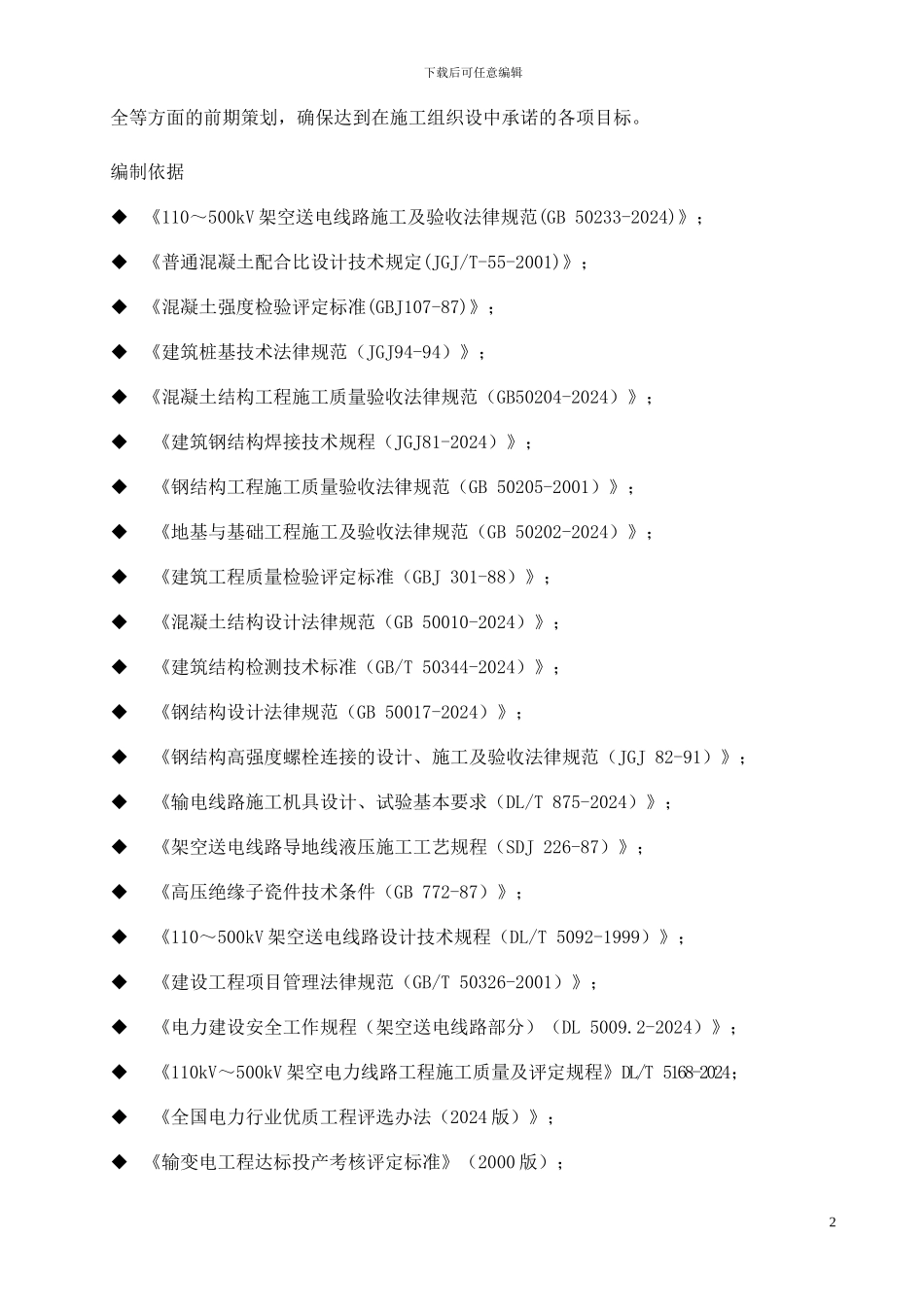 石头峡线路施工组织设计_第3页