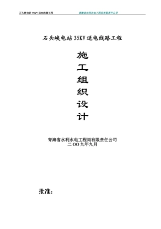石头峡线路施工组织设计