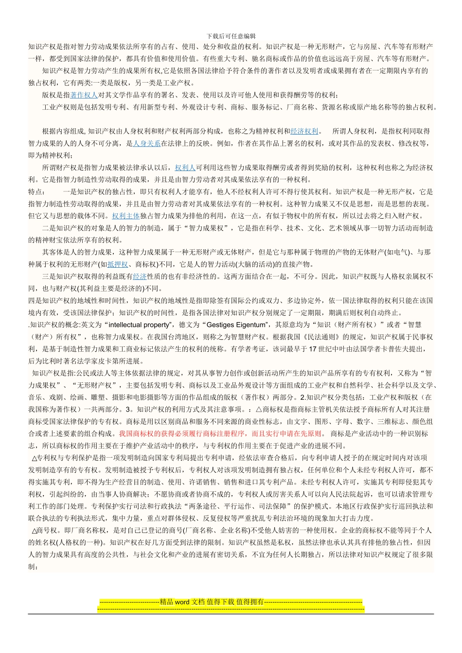 知识产权相关知识-北京水利助理工程师考试相关_第1页